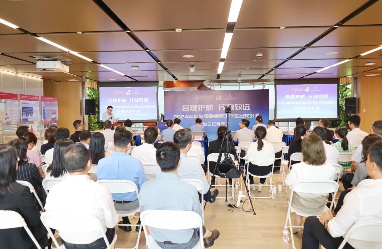 前海金融大讲堂丨“合规护航 行稳致远” 前海金融检察工作室合规培训活动成功举办