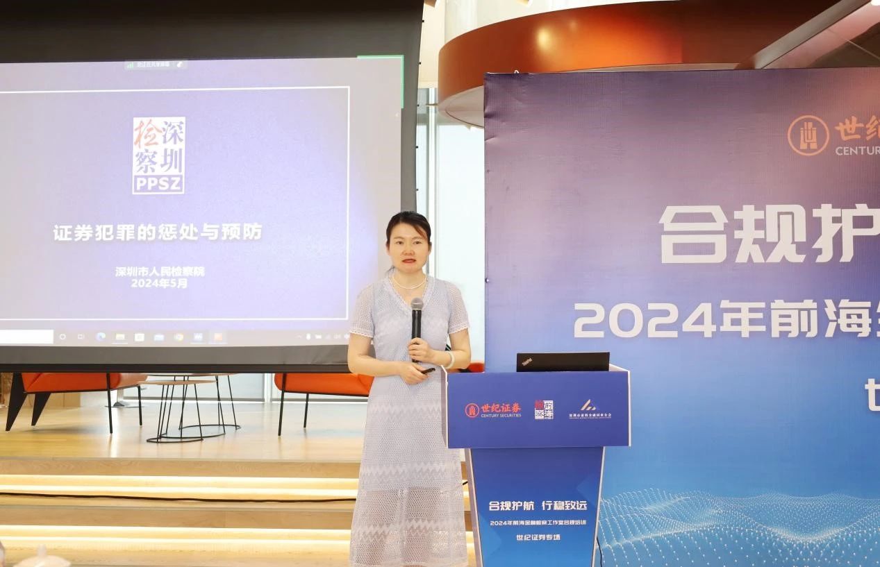 前海金融大讲堂丨“合规护航 行稳致远” 前海金融检察工作室合规培训活动成功举办