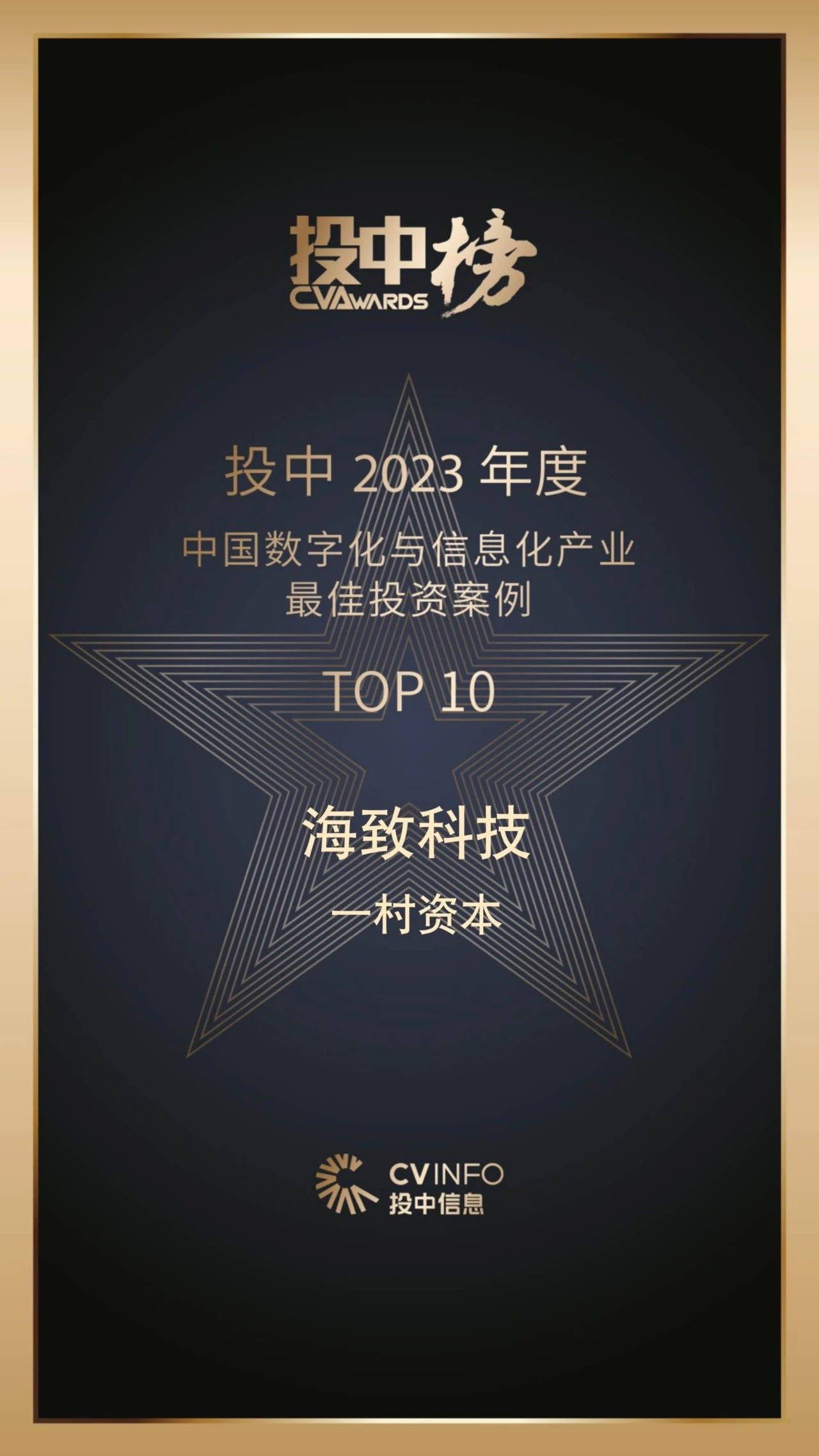 理事动态 | 一村资本再获2023年投中·中国私募股权投资机构百强