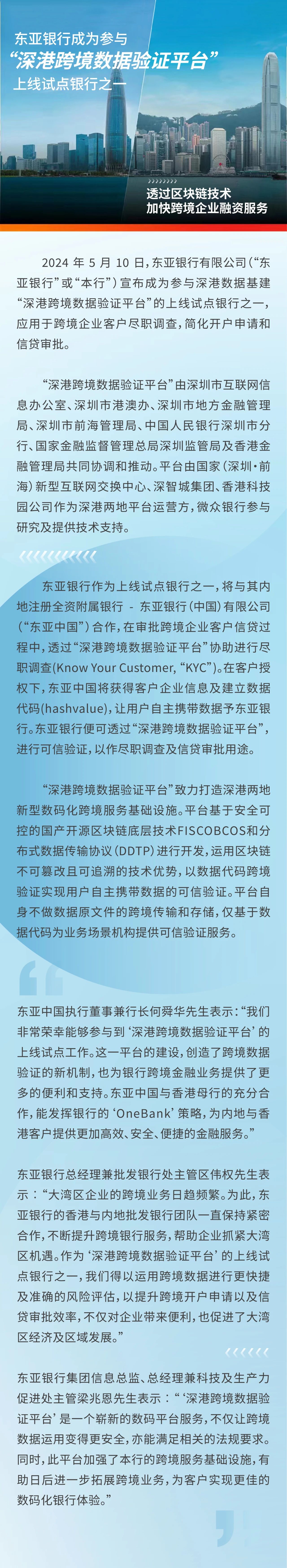 会员动态丨东亚银行成为参与“深港跨境数据验证平台”上线试点银行之一