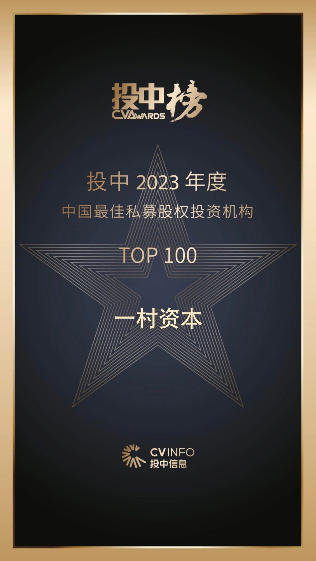 理事动态 | 一村资本再获2023年投中·中国私募股权投资机构百强