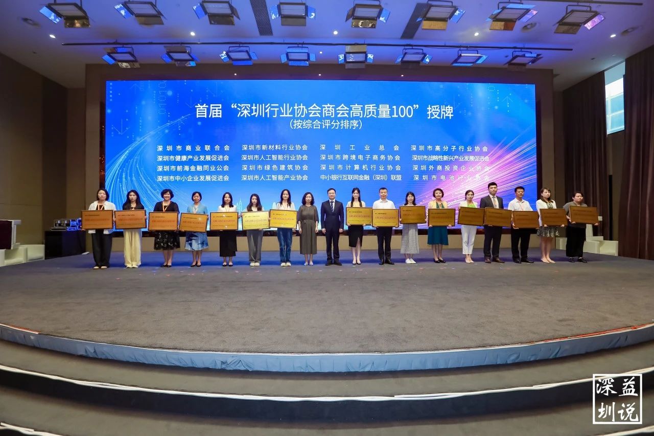 喜讯！深圳市前海金融同业公会荣获首届“深圳行业协会商会高质量100”称号