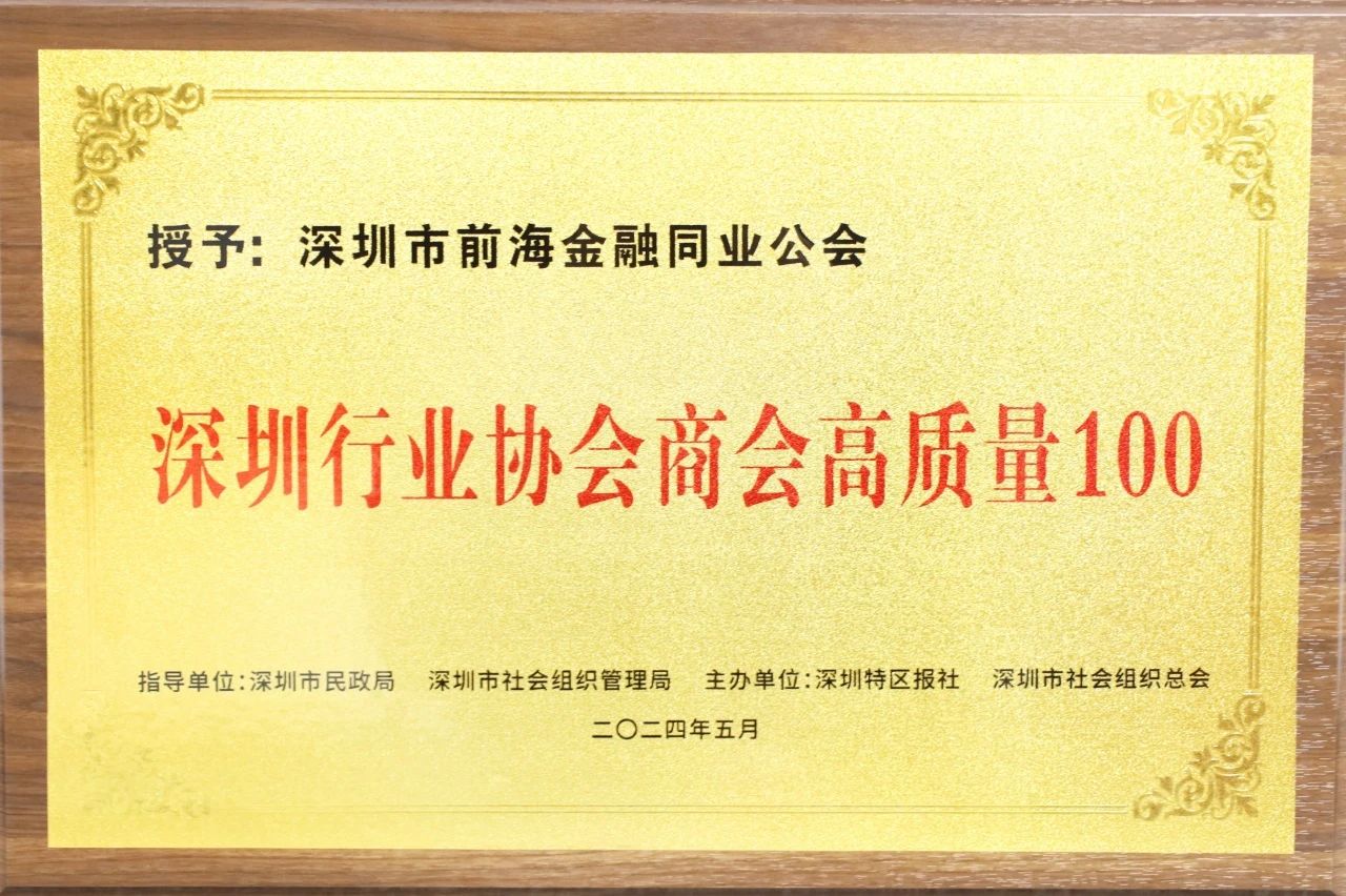喜讯!深圳市前海金融同业公会荣获首届“深圳行业协会商会高质量100”称号