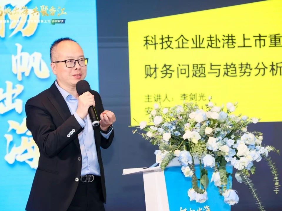 “扬帆出海 共聚香江”前海金融服务实体经济——港交所最新上市新规解读活动成功举办