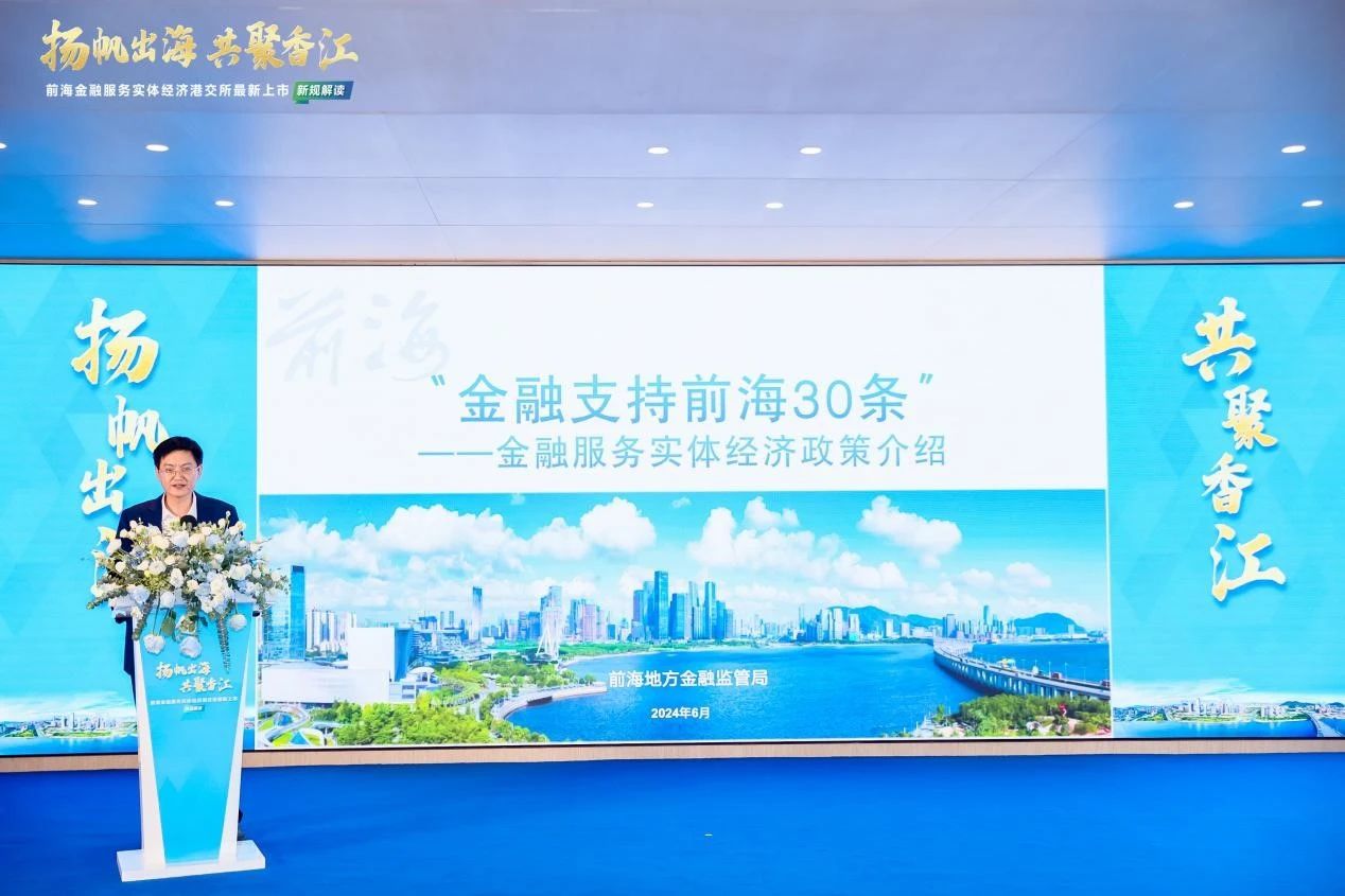 “扬帆出海 共聚香江”前海金融服务实体经济——港交所最新上市新规解读活动成功举办