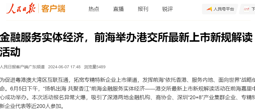 【人民日报】金融服务实体经济,前海举办港交所最新上市新规解读活动
