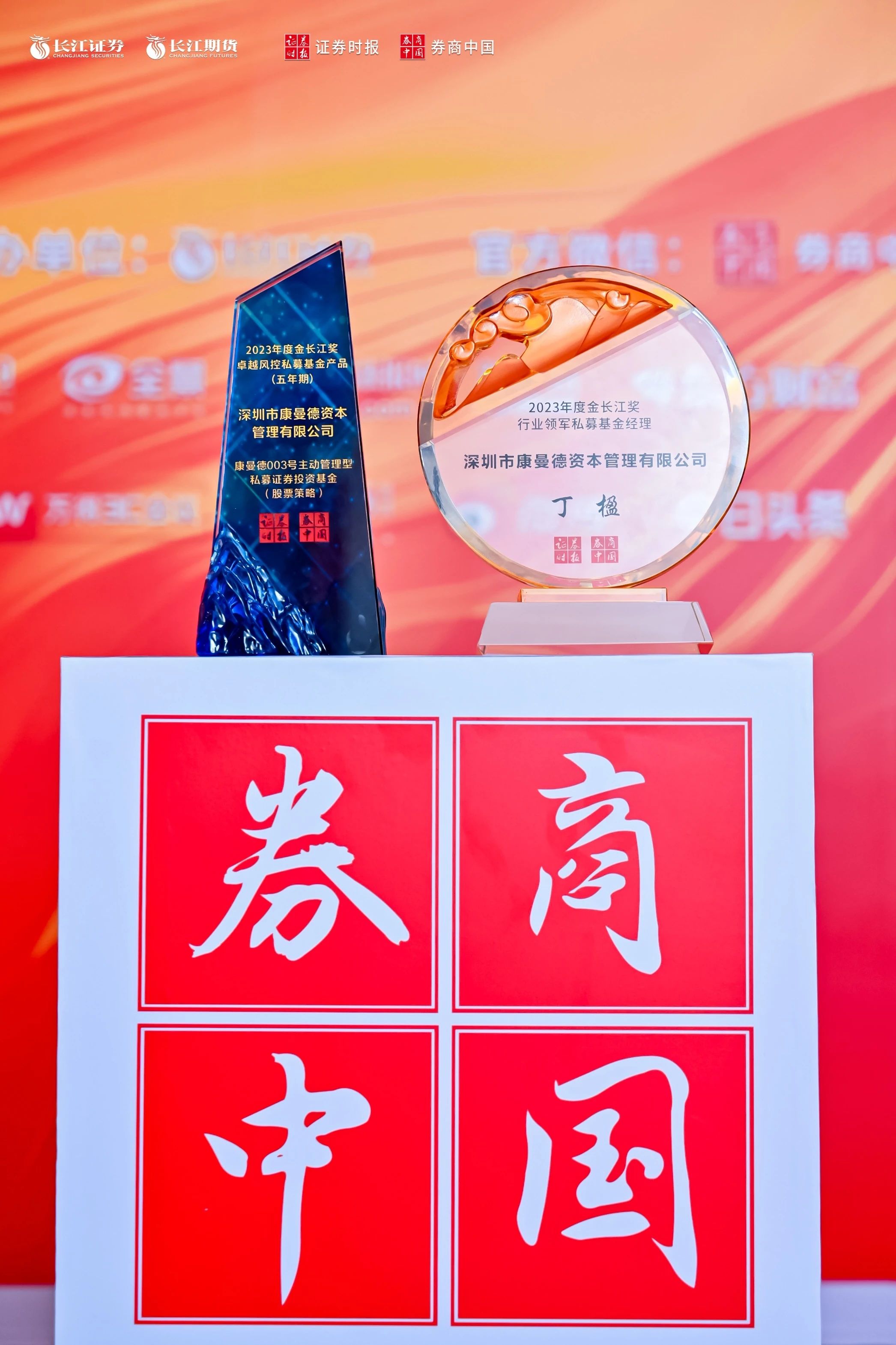 会员荣誉|康曼德资本荣膺金长江奖双项大奖