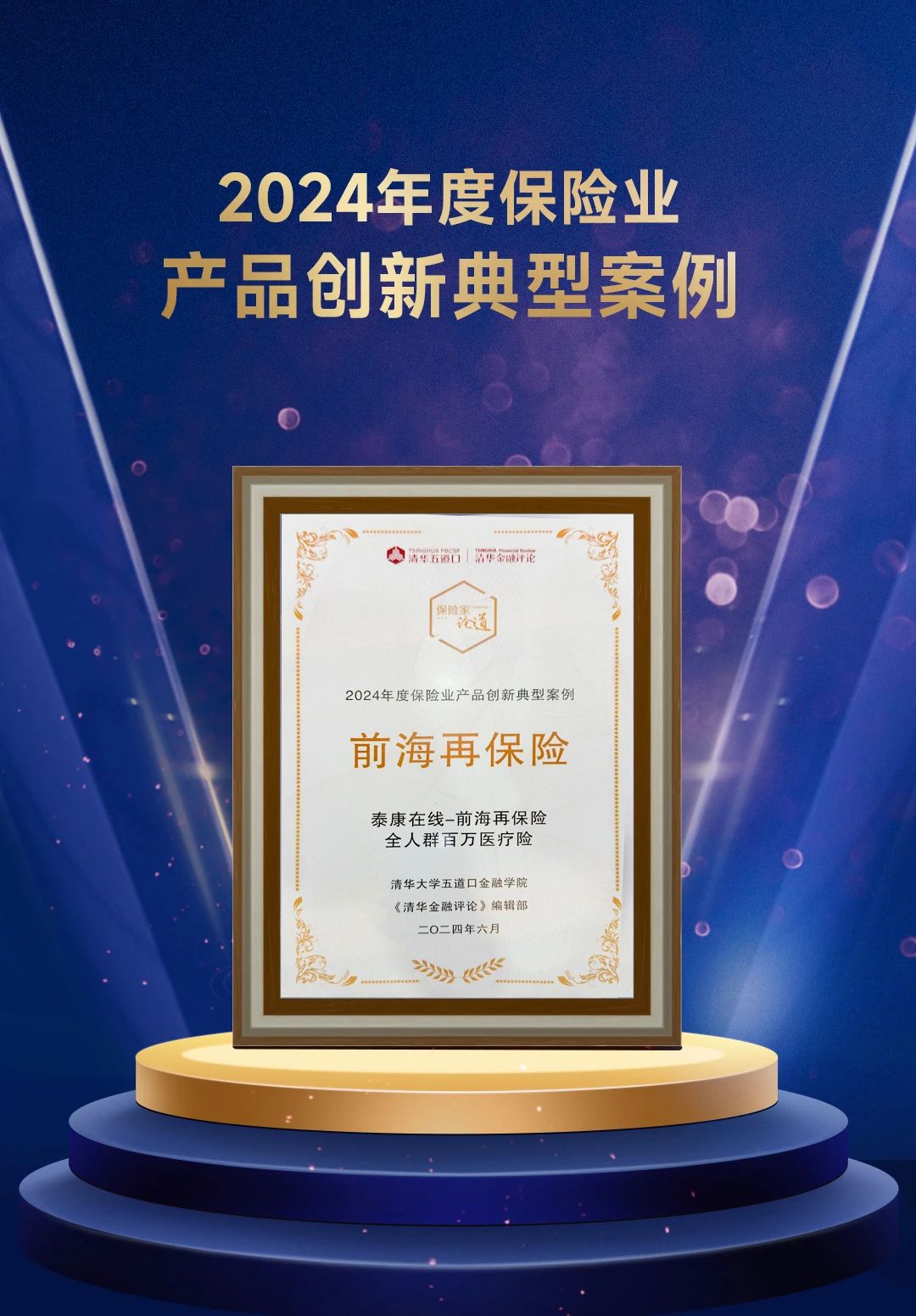 会员动态 | 喜讯!前海再保险&泰康在线“全人群百万医疗险”荣获清华金融评论“2024年度保险业产品创新典型案例”奖