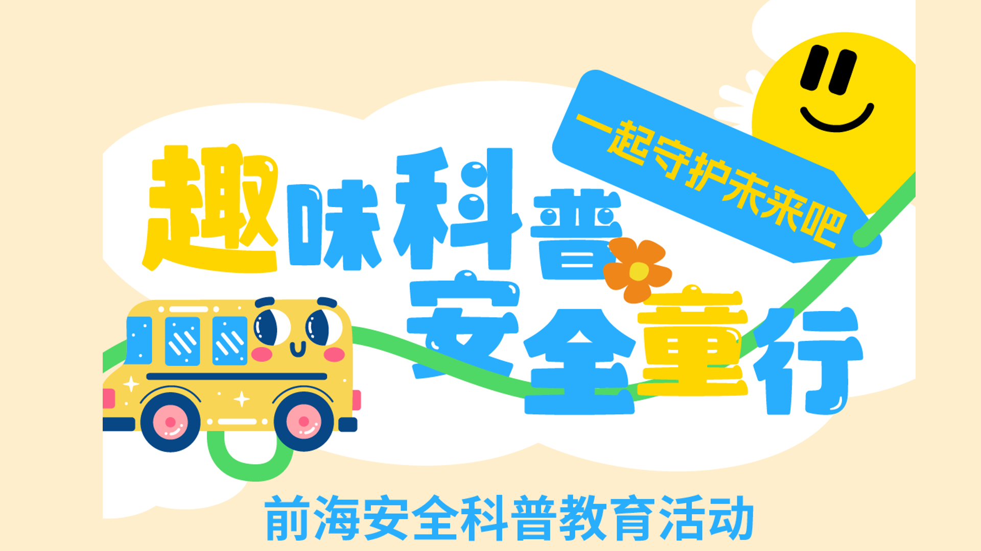 趣味科普 安全童行