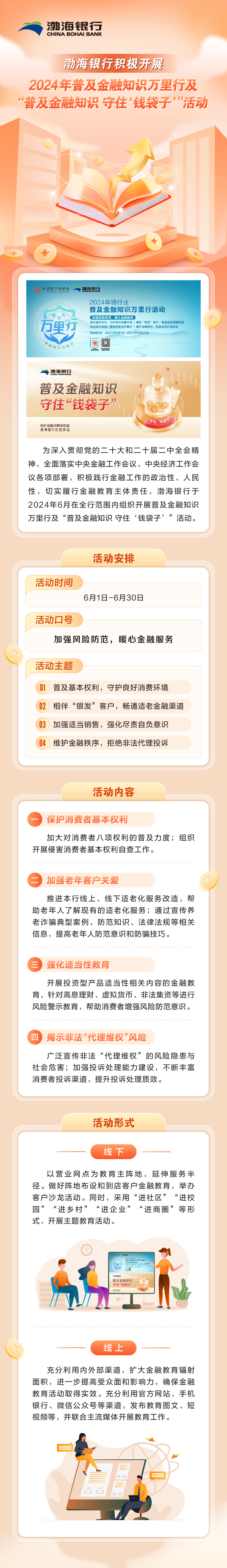 理事动态 | 渤海银行积极开展2024年普及金融知识万里行及“普及金融知识 守住‘钱袋子’”活动