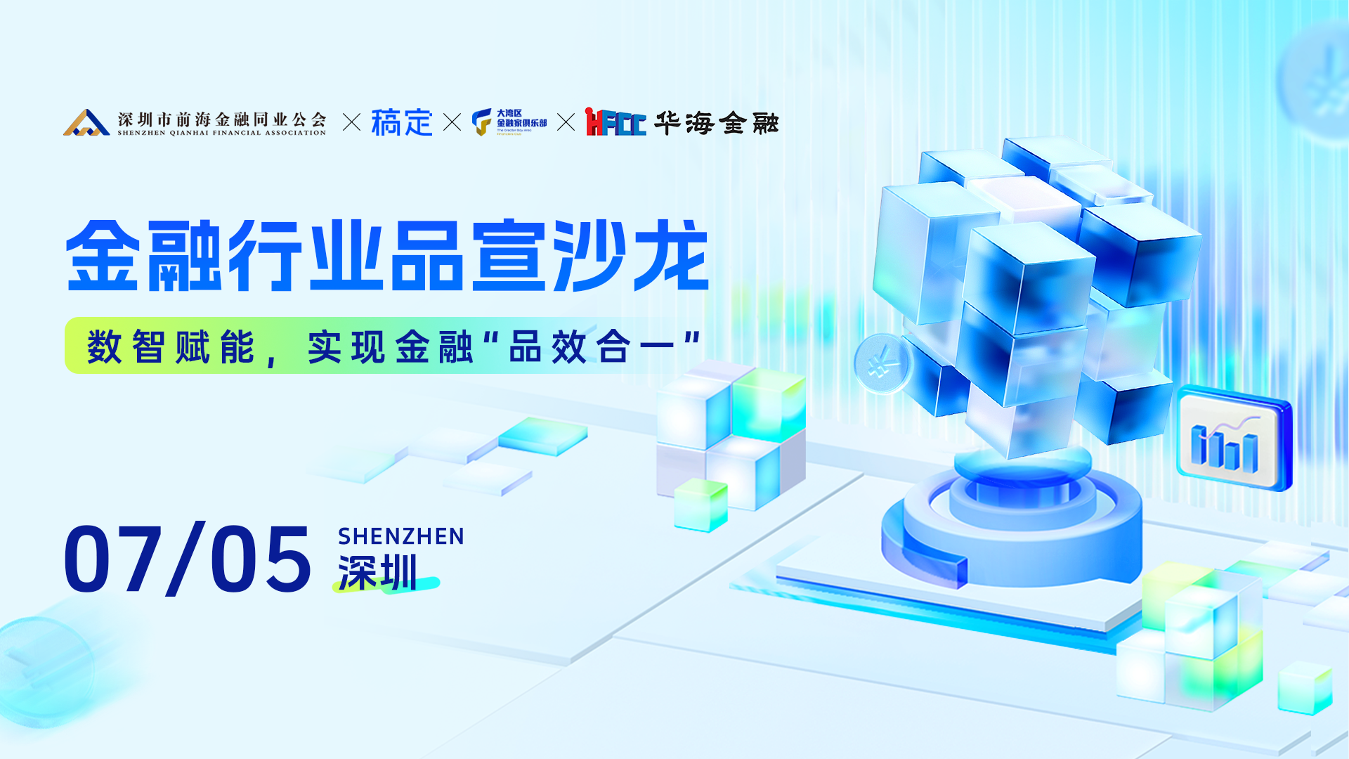 数智赋能，实现金融“品效合一”金融行业品宣沙龙