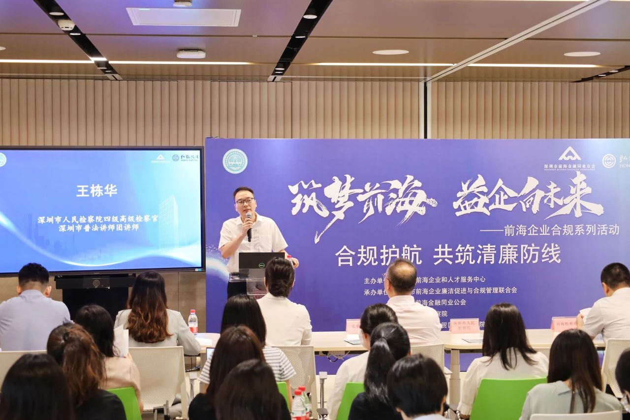 “筑梦前海·益企向未来”前海企业合规系列活动——合规护航,共筑清廉防线活动圆满举办