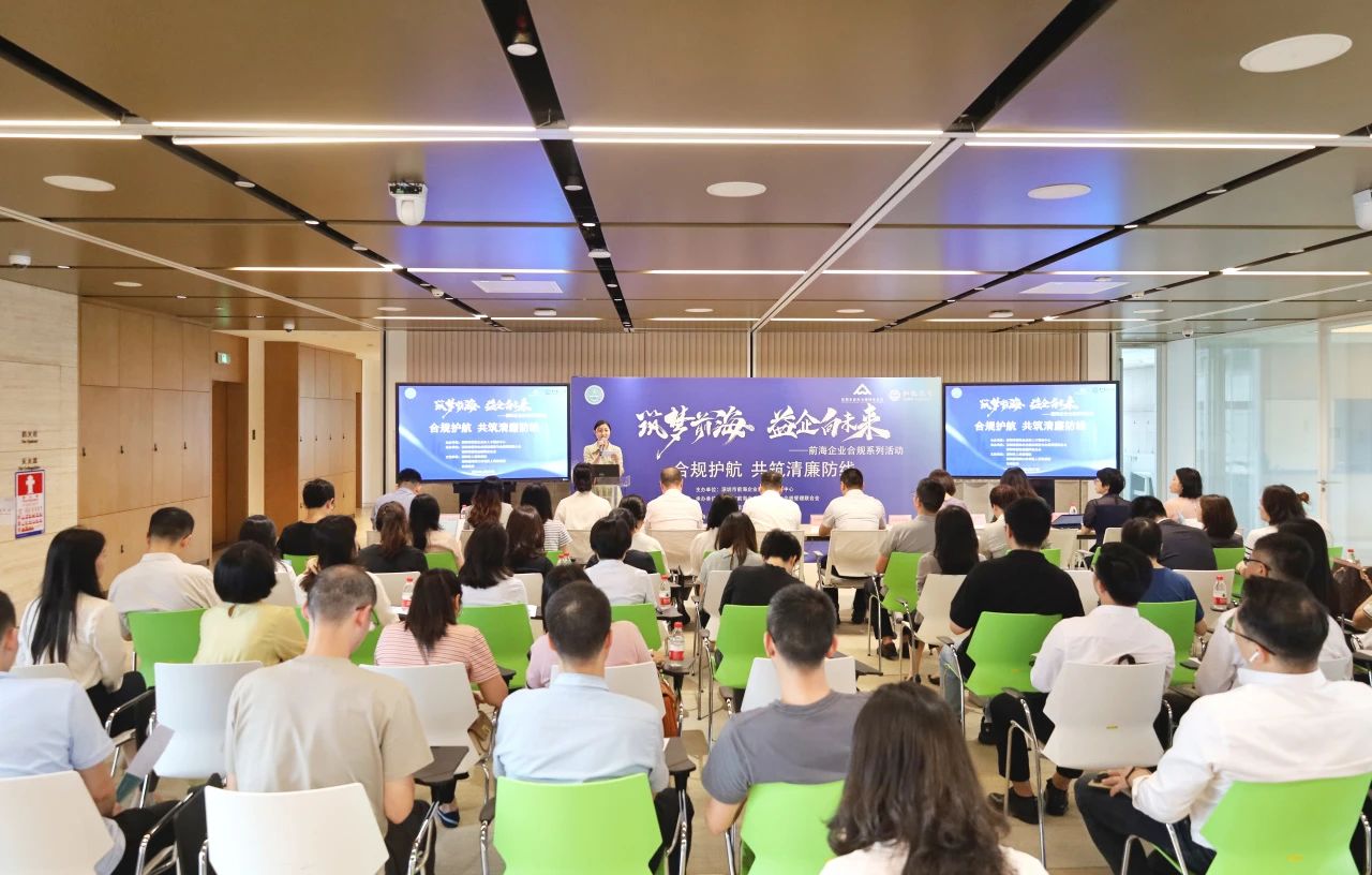 “筑梦前海·益企向未来”前海企业合规系列活动——合规护航,共筑清廉防线活动圆满举办