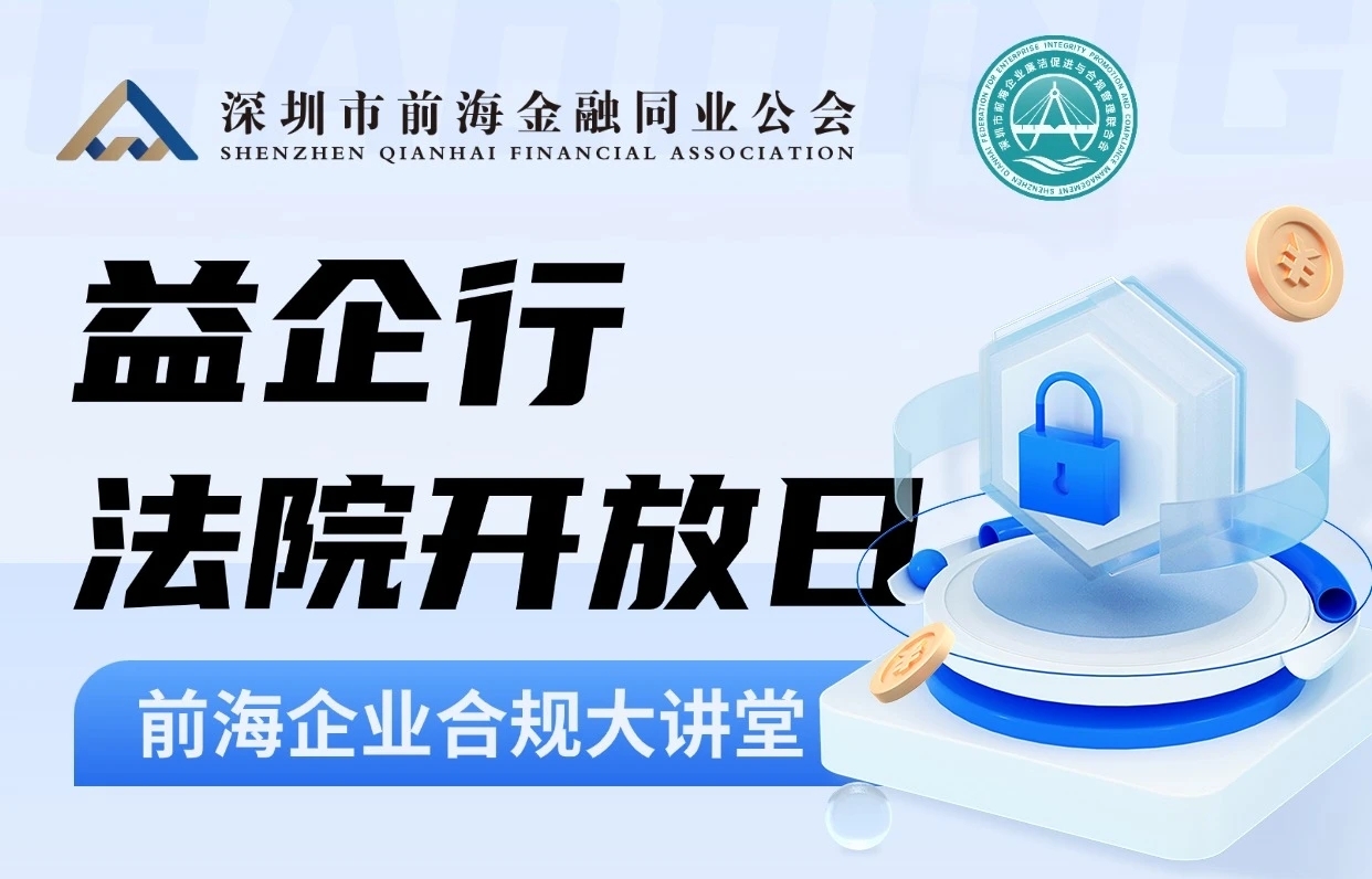 前海企业合规大讲堂之益企行·法院开放日