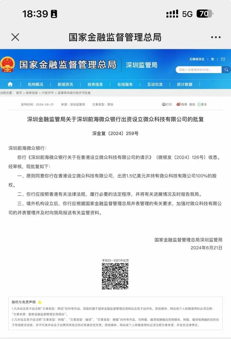 理事动态 | 微众银行出资1.5亿美元在港设立全资控股科技子公司