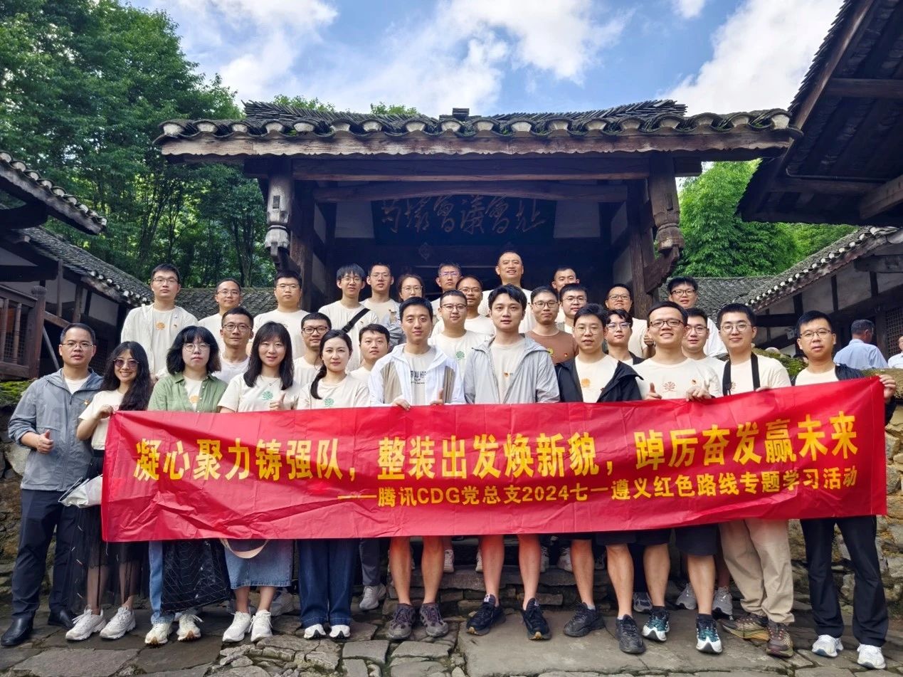 会员动态丨传承红色基因,在历史中汲取前进的力量——腾讯微保党支部2024年“七一”遵义红色路线学习活动