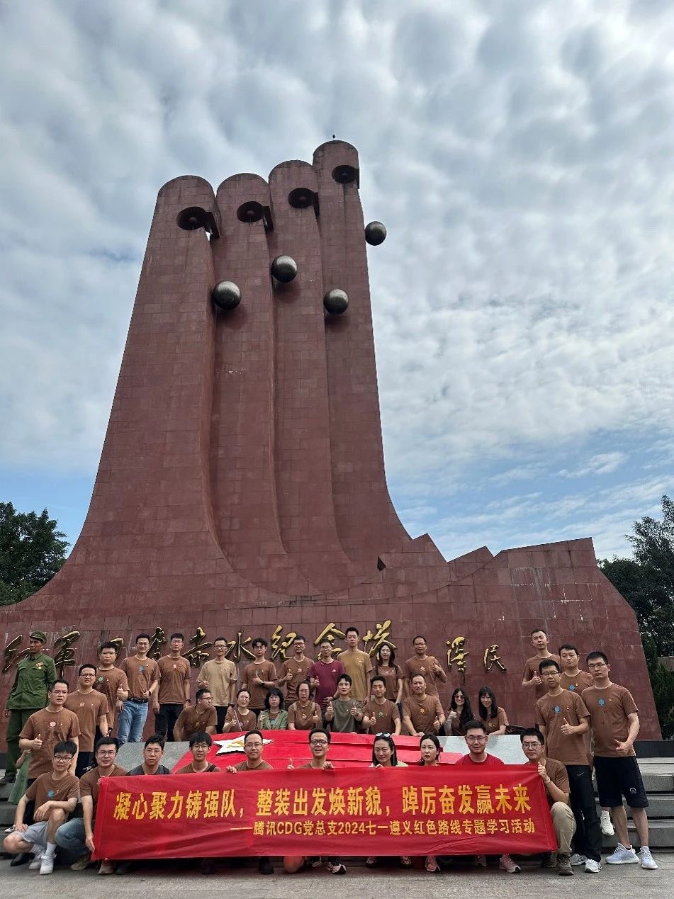 会员动态丨传承红色基因,在历史中汲取前进的力量——腾讯微保党支部2024年“七一”遵义红色路线学习活动