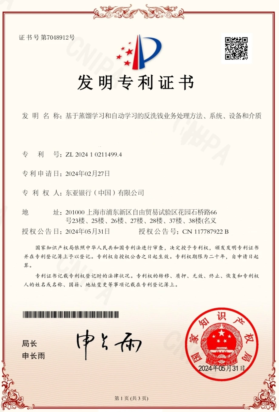 会员动态丨东亚中国荣获三项发明专利彰显科技实力