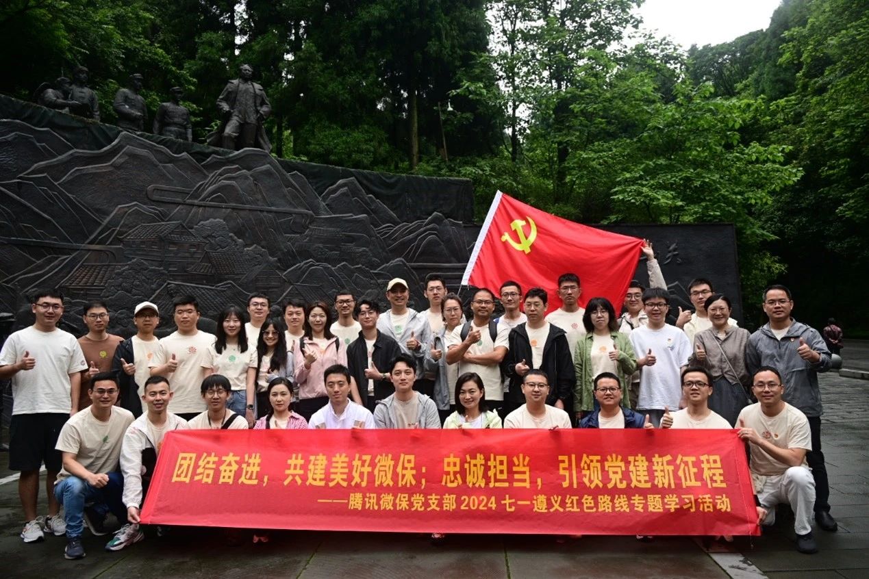 会员动态丨传承红色基因,在历史中汲取前进的力量——腾讯微保党支部2024年“七一”遵义红色路线学习活动