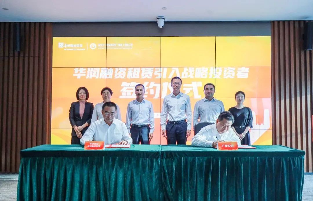 会员动态丨华润融资租赁引入战略投资者签约仪式圆满举行