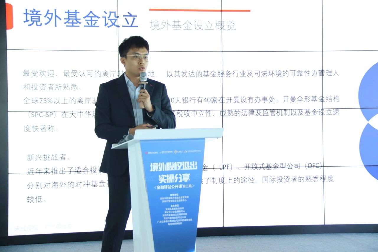 境外股权退出实操分享活动在前海成功举办
