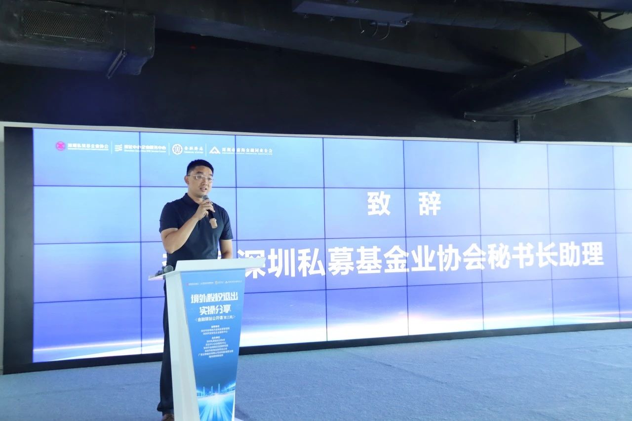 境外股权退出实操分享活动在前海成功举办
