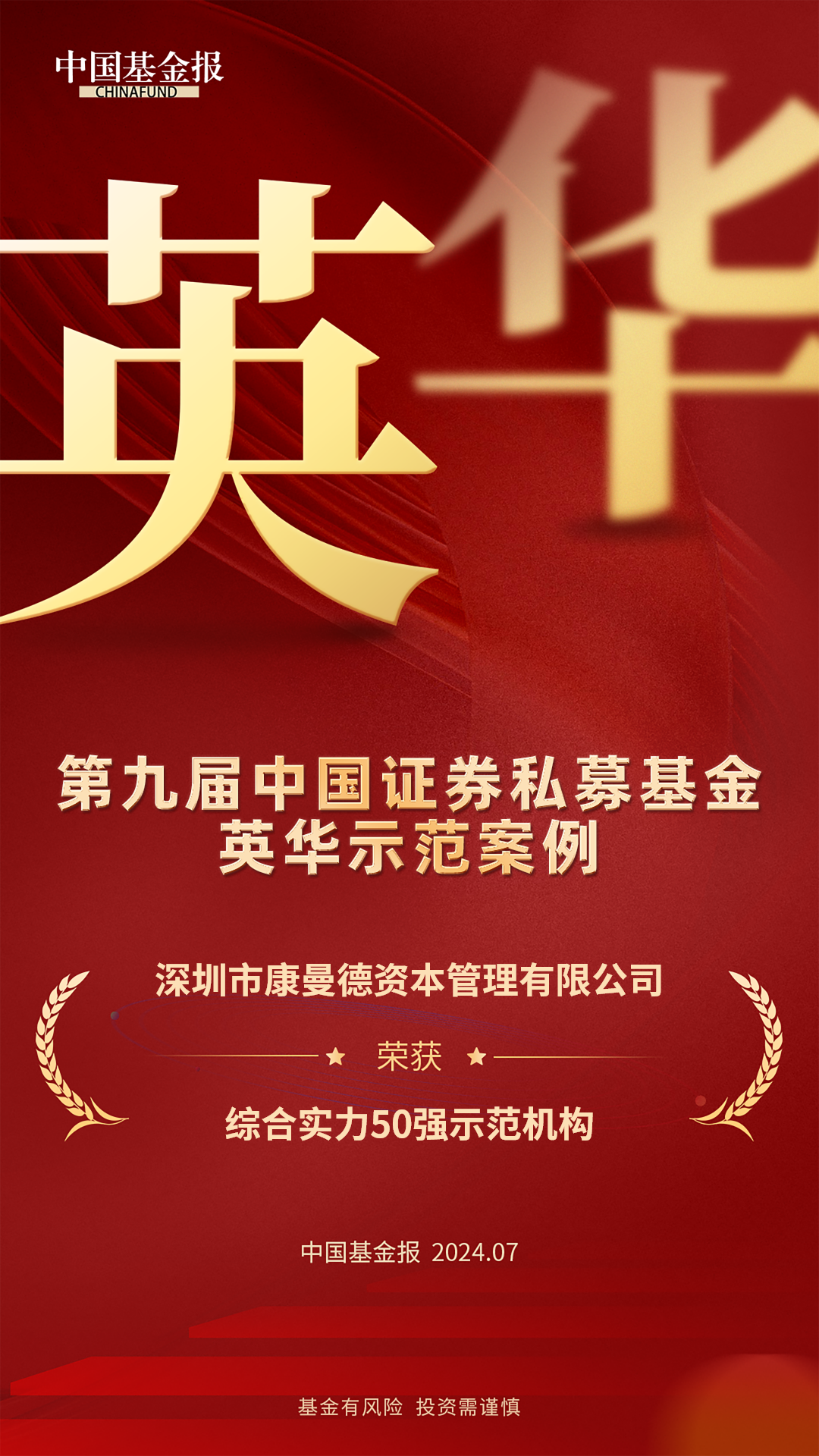会员动态|康曼德资本荣获英华奖双项大奖