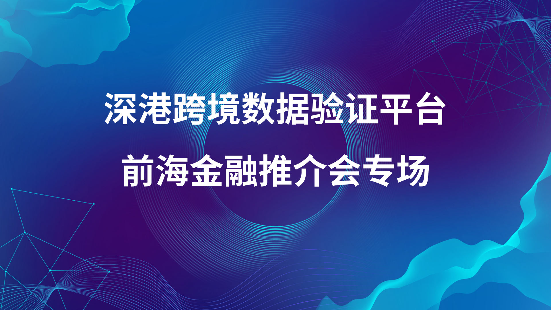 深港跨境数据验证平台前海金融推介会专场