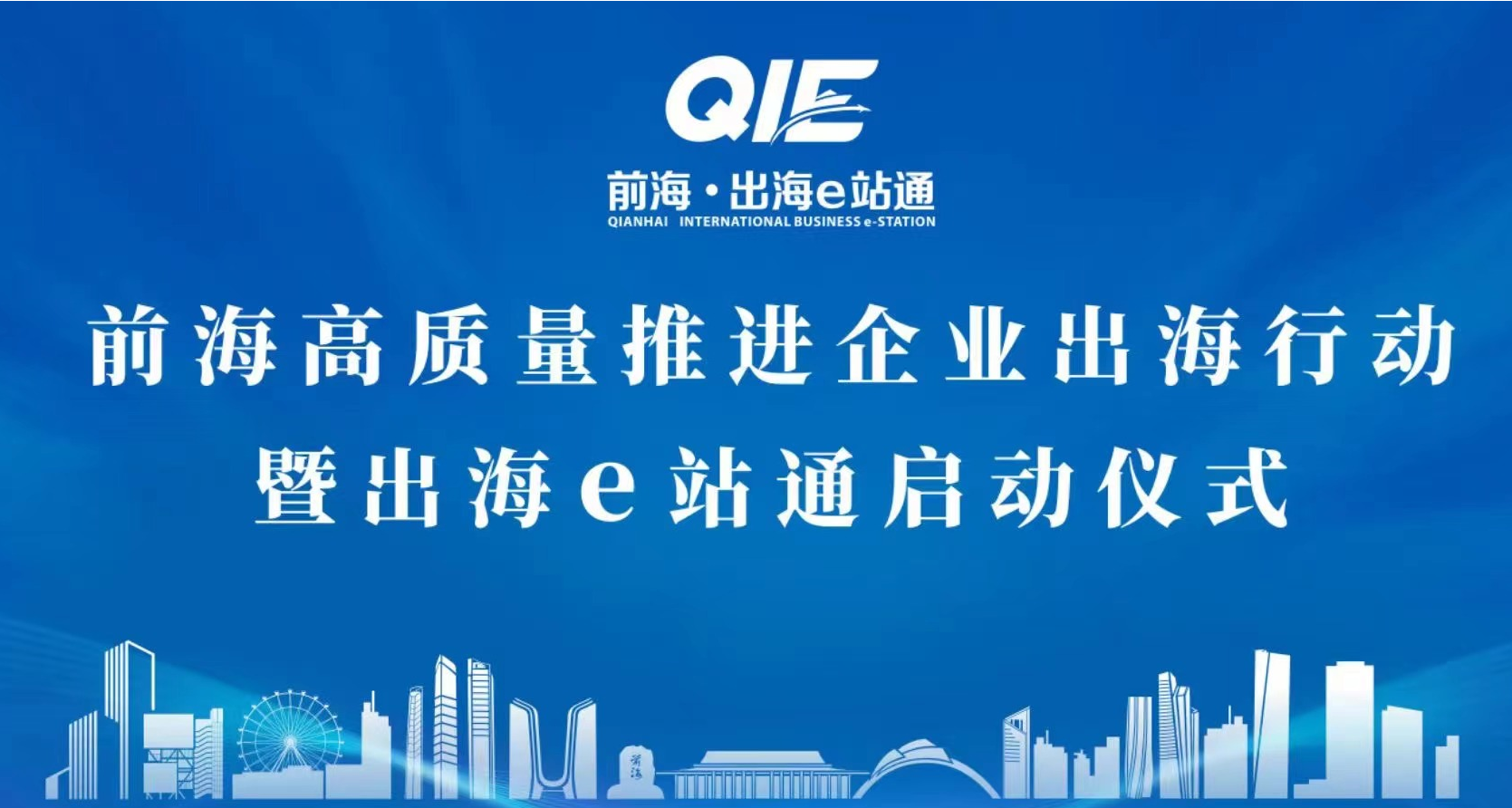 前海高质量推进企业出海行动暨出海e站通启动