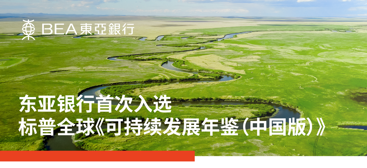 会员动态 | 东亚银行首次入选标普全球《可持续发展年鉴(中国版)》