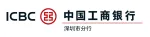 中国工商银行股份有限公司前海分行