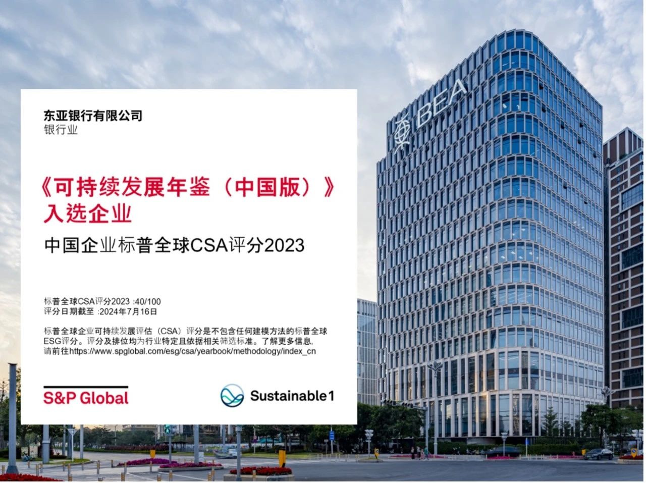 会员动态 | 东亚银行首次入选标普全球《可持续发展年鉴(中国版)》