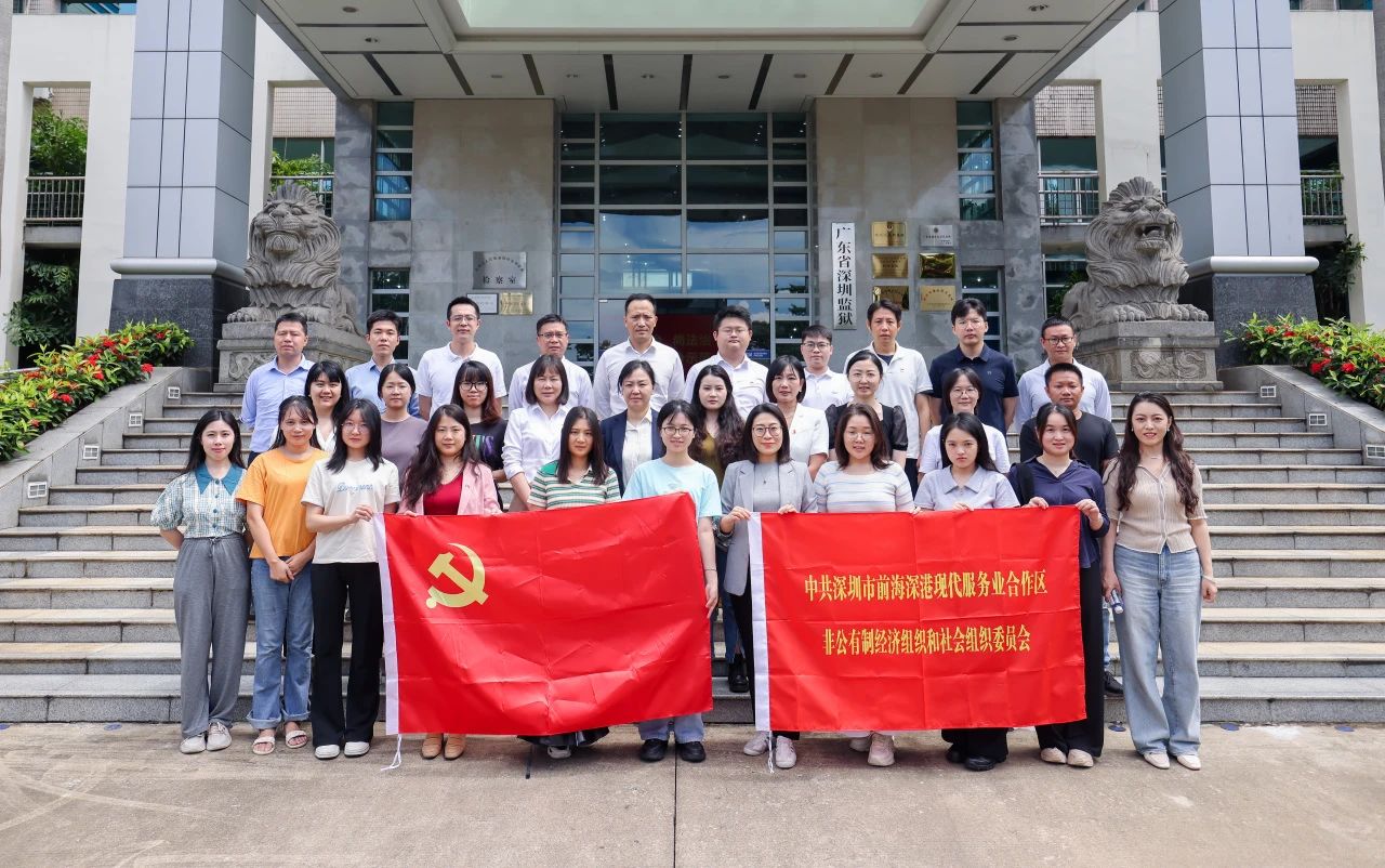 党纪学习教育｜前海金融同业公会党支部举办深圳监狱、坪山城市建设廉政教育馆参观学习活动