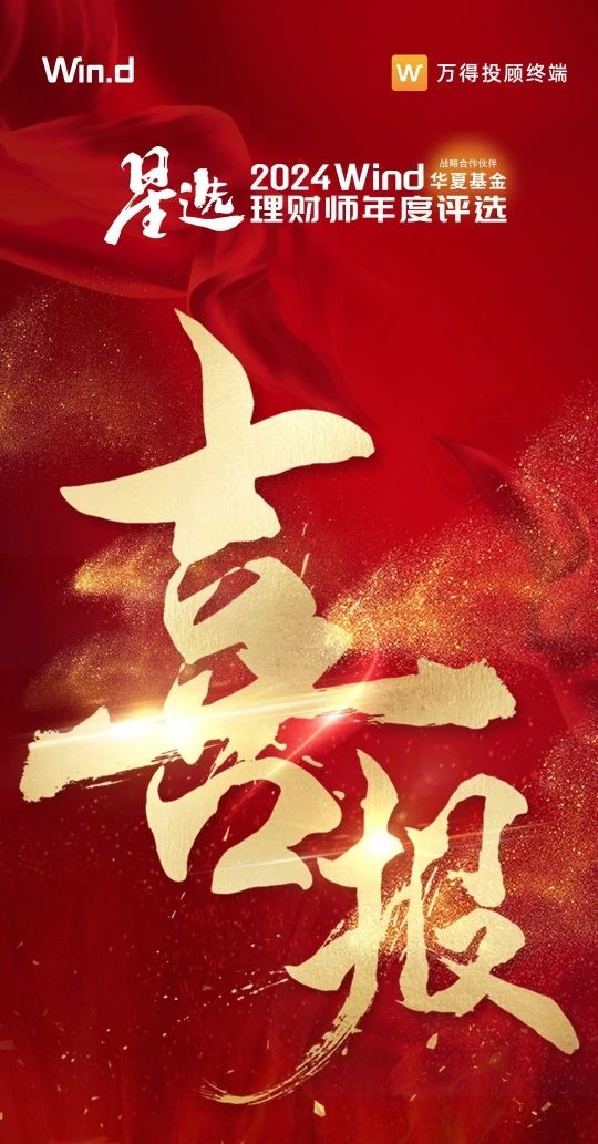 理事动态 | 渤海银行在“2024 Wind星选理财师年度评选”中再获佳绩