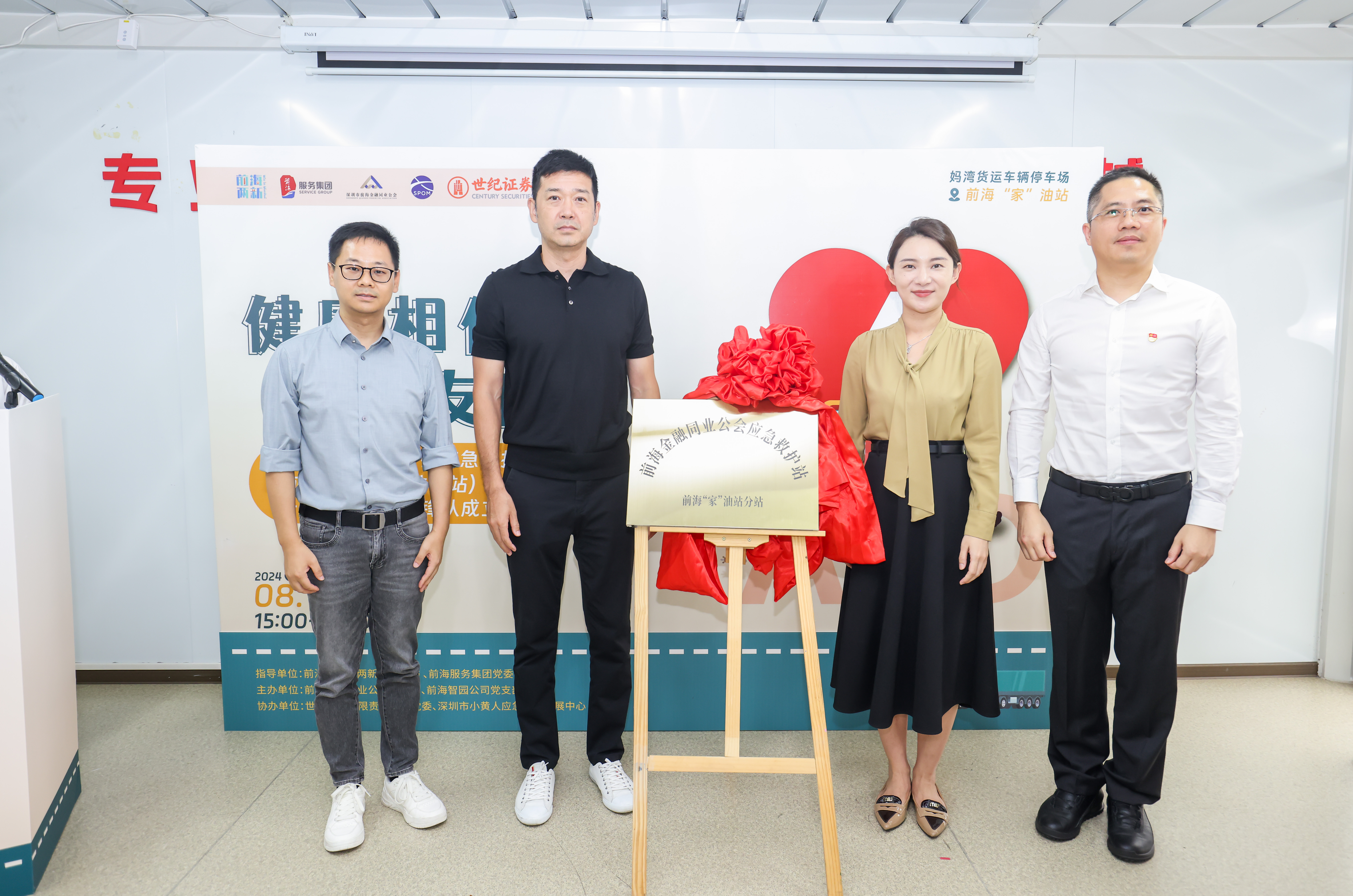 健康相伴·卡友同行丨前海金融同业公会应急救护站前海“家”油站分站、卡友急救互助先锋队正式成立