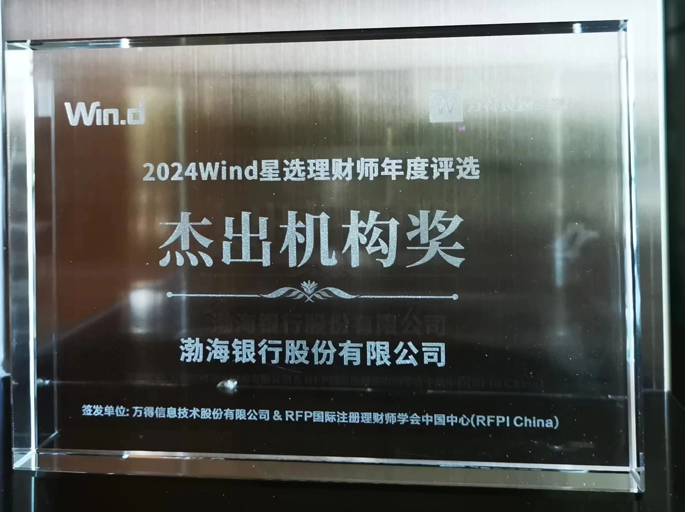 理事动态 | 渤海银行在“2024 Wind星选理财师年度评选”中再获佳绩