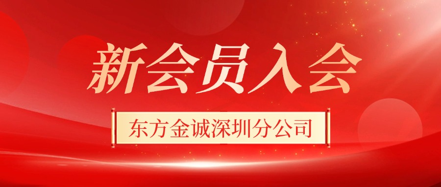 新会员风采丨欢迎东方金诚深圳分公司加入前海金融同业公会!