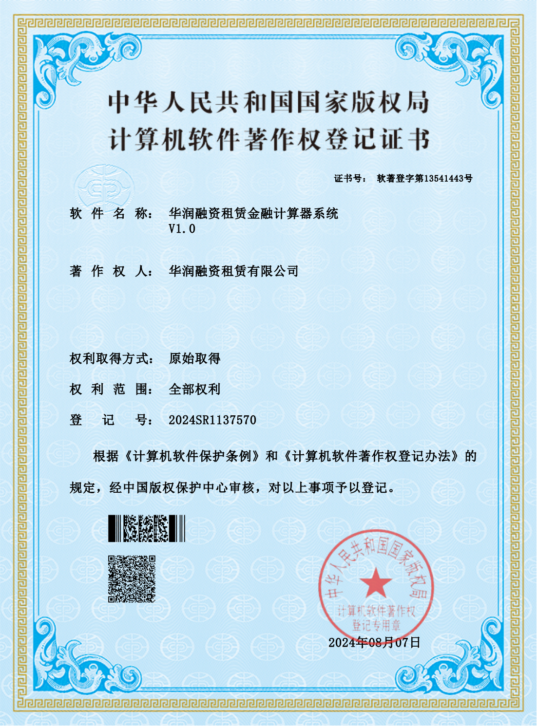 会员动态 | 华润融资租赁荣获五项软件著作权,赋能数字化新篇章