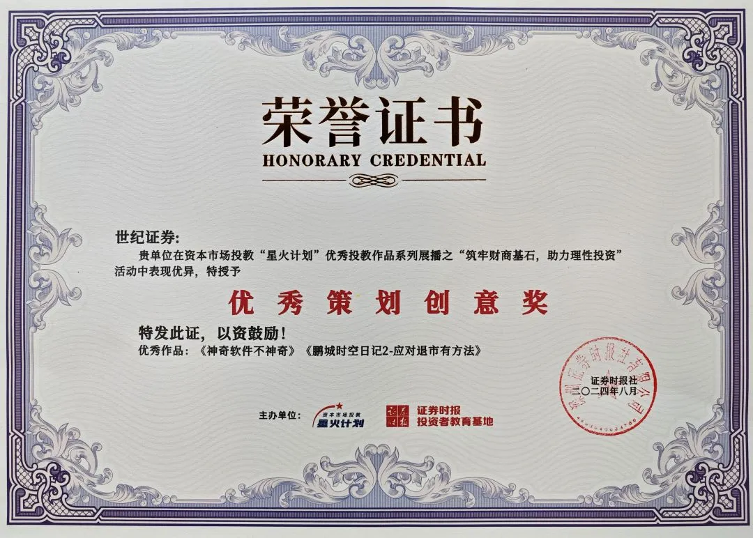 副会长动态 | 世纪证券荣获证券时报“星火计划”财商投教作品展播活动荣誉
