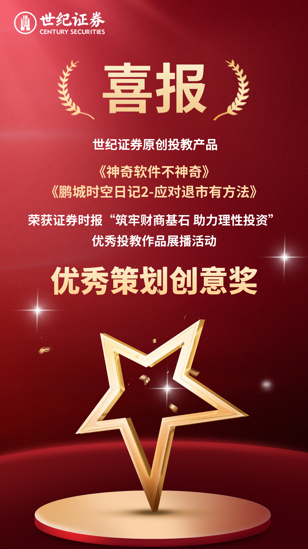 副会长动态 | 世纪证券荣获证券时报“星火计划”财商投教作品展播活动荣誉