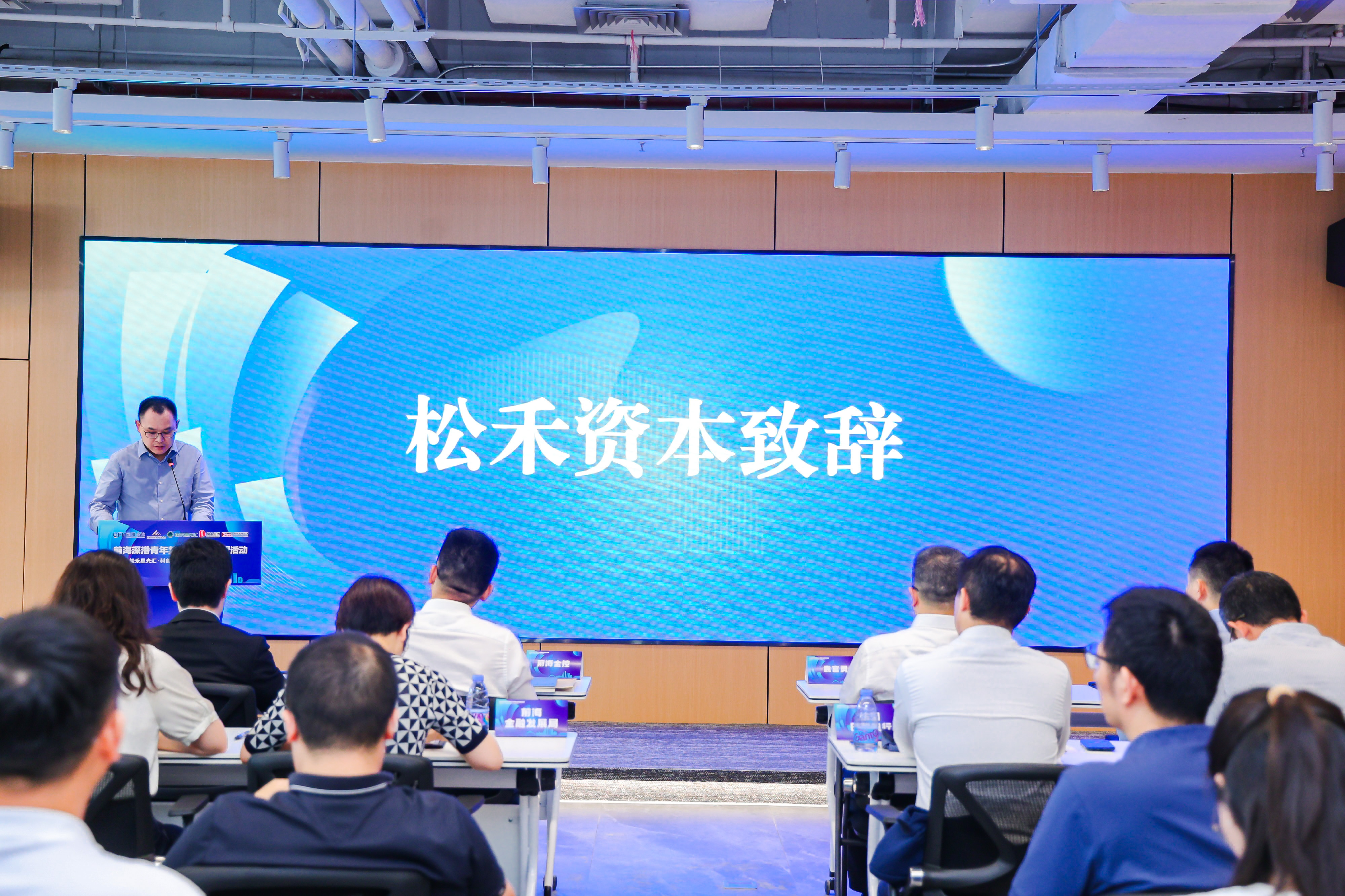 前海深港青年梦工场基金联盟首次活动“松禾星光汇·科创沙龙-港交所上市新规交流”成功举办