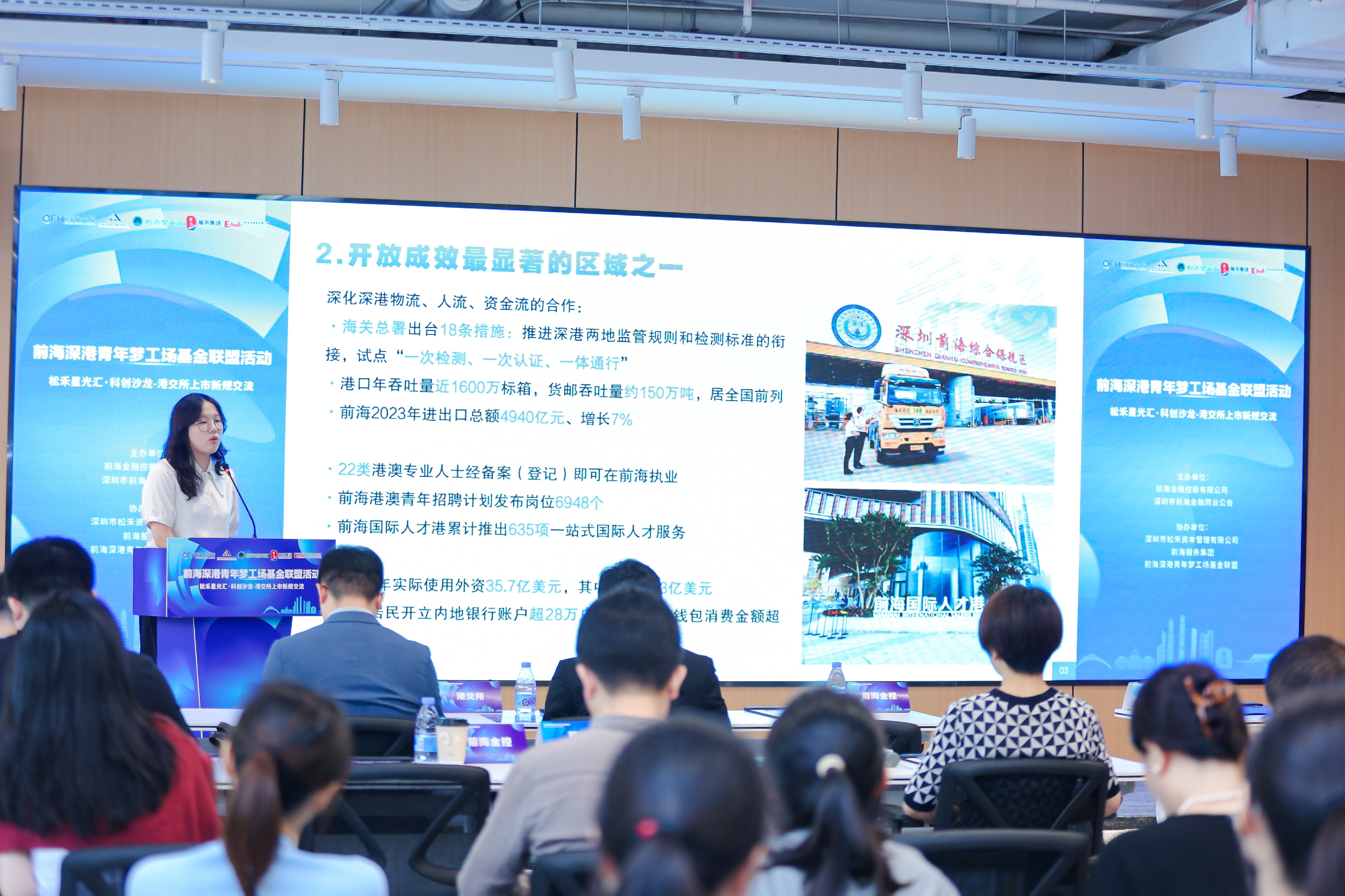 前海深港青年梦工场基金联盟首次活动“松禾星光汇·科创沙龙-港交所上市新规交流”成功举办