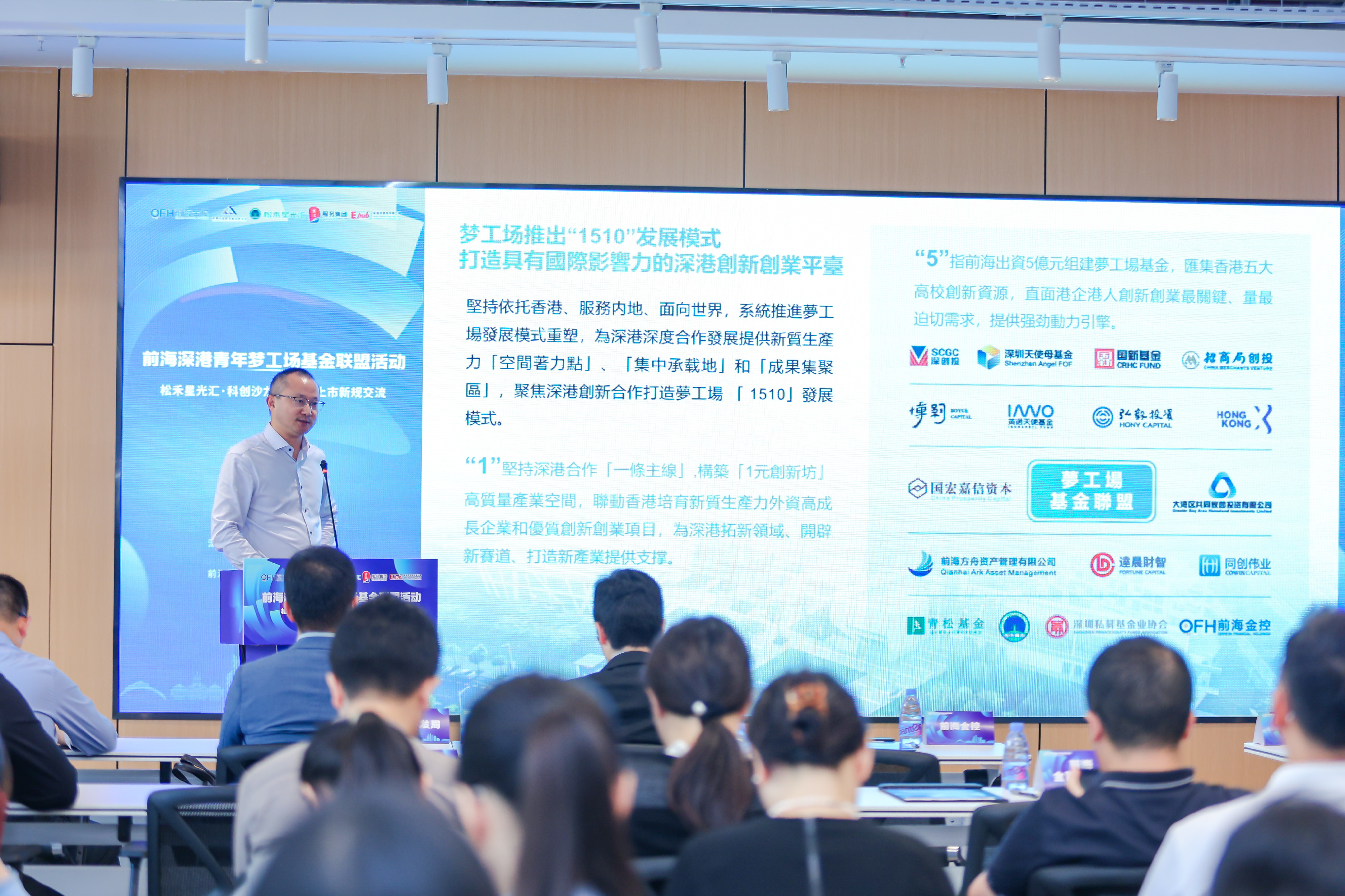 前海深港青年梦工场基金联盟首次活动“松禾星光汇·科创沙龙-港交所上市新规交流”成功举办