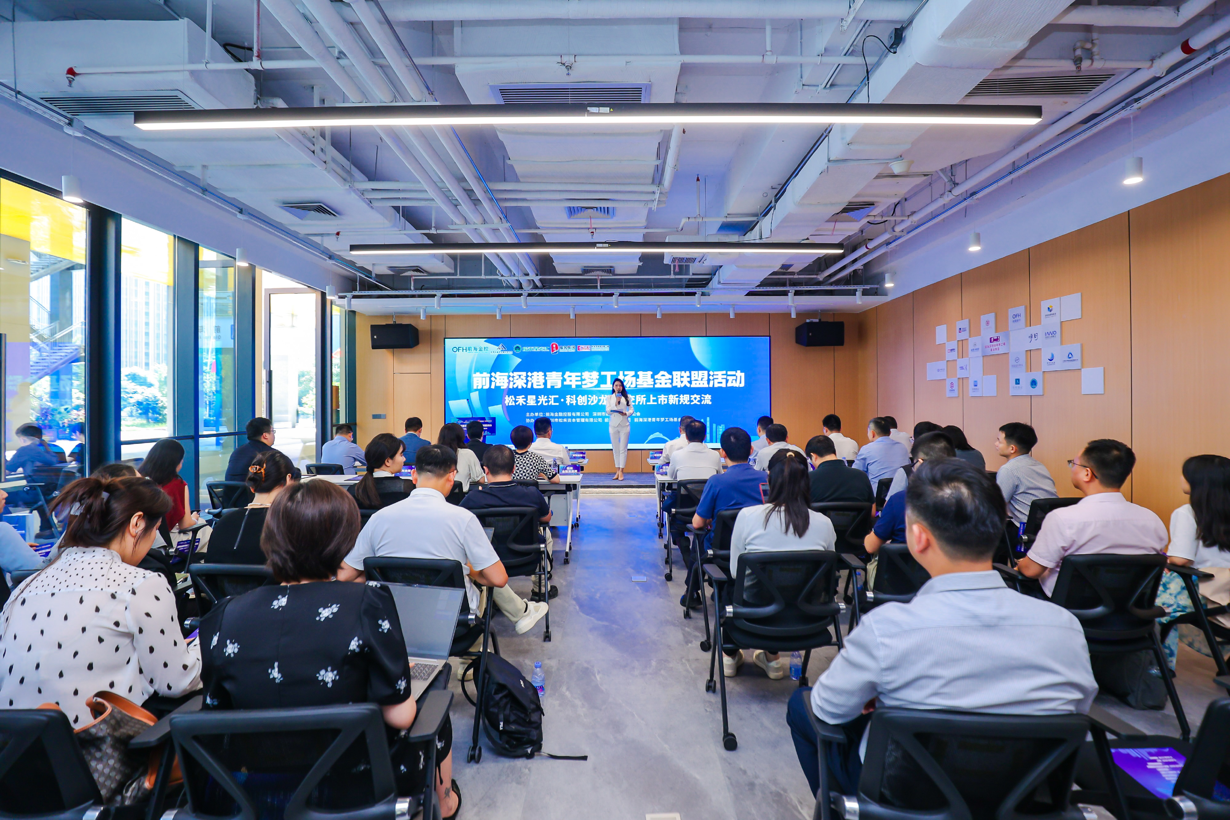 前海深港青年梦工场基金联盟首次活动“松禾星光汇·科创沙龙-港交所上市新规交流”成功举办