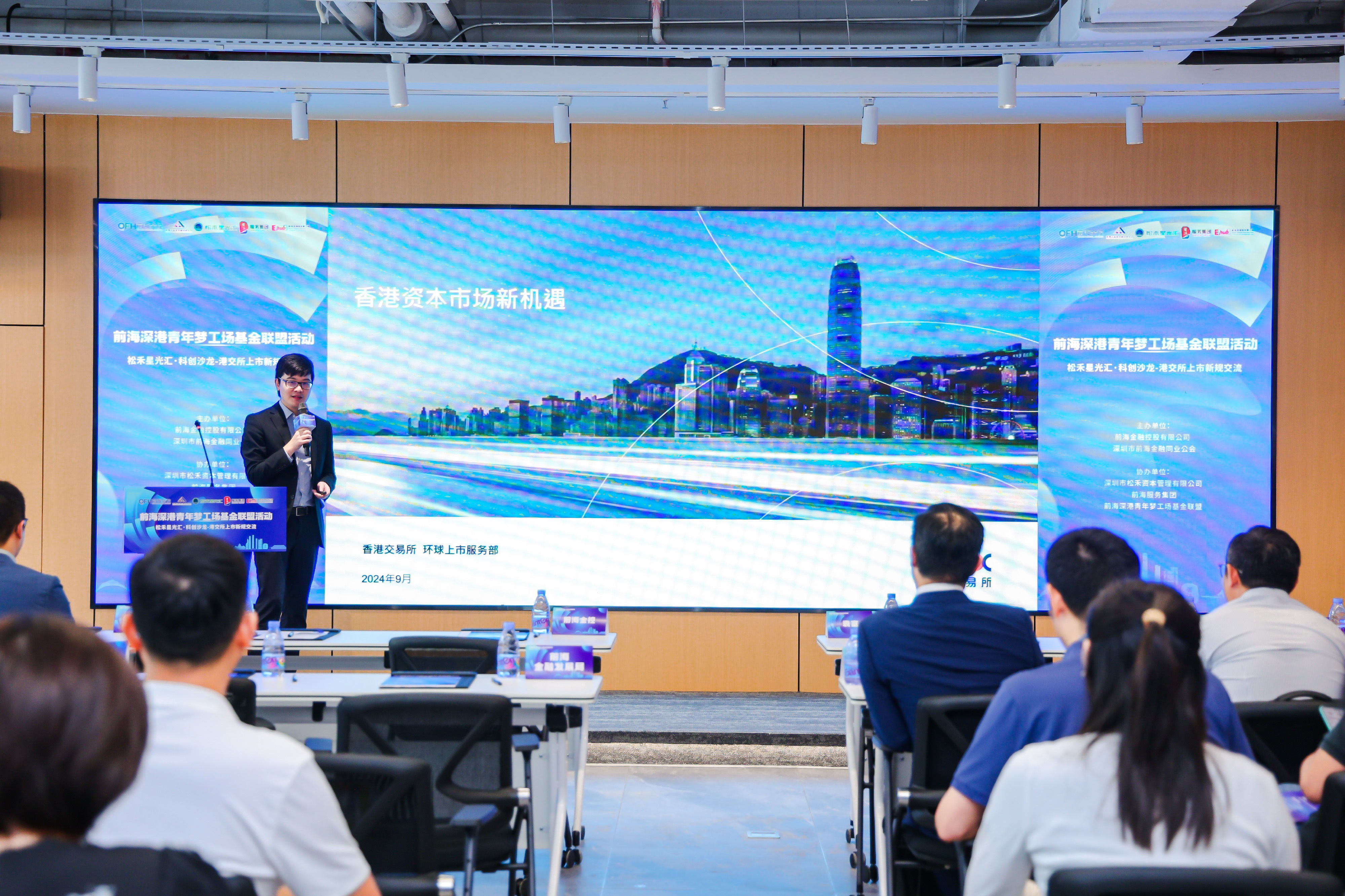 前海深港青年梦工场基金联盟首次活动“松禾星光汇·科创沙龙-港交所上市新规交流”成功举办
