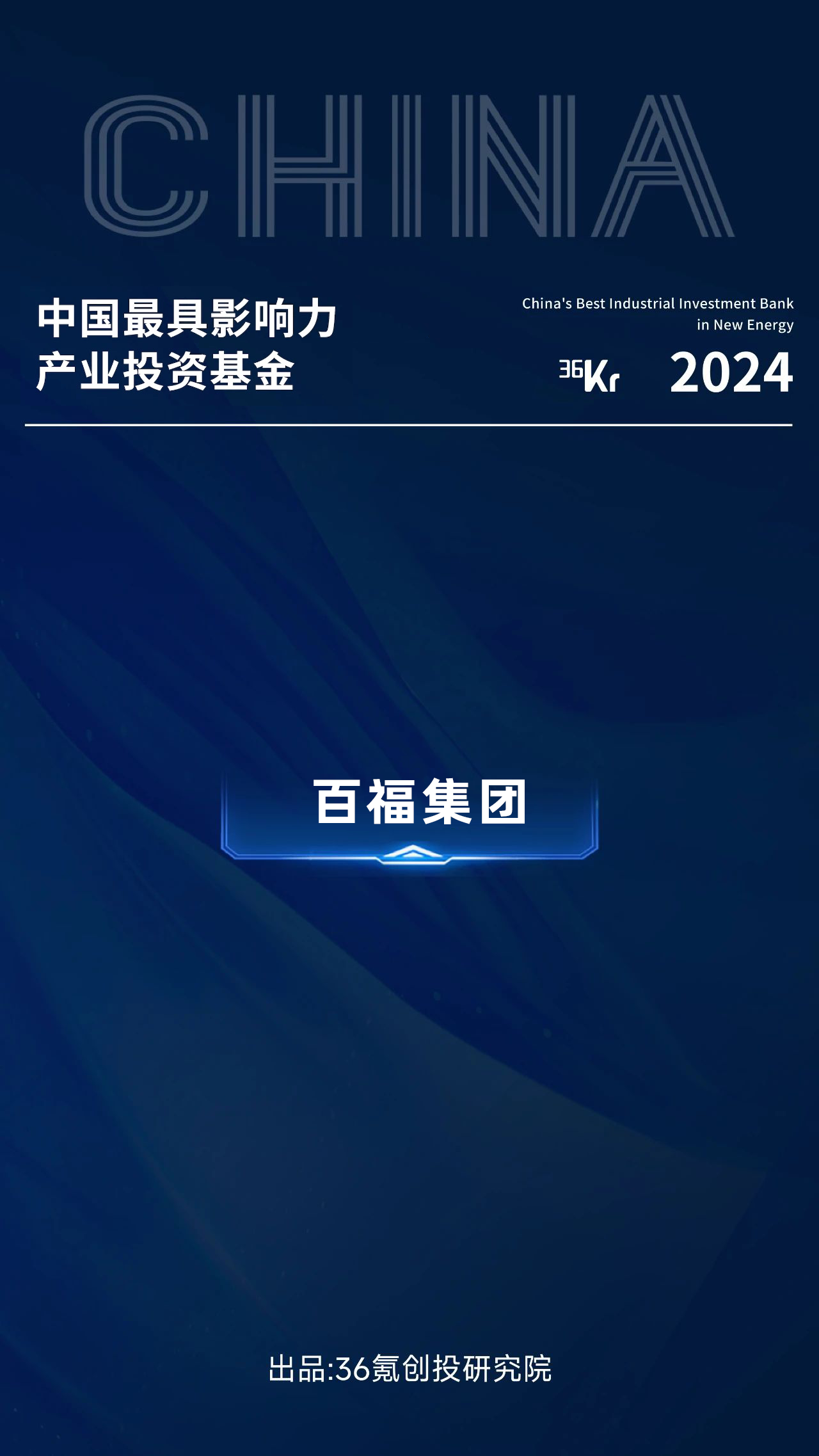 理事动态|弘毅投资荣获36氪2024“中国产业投资基金”系列名册六大奖项!