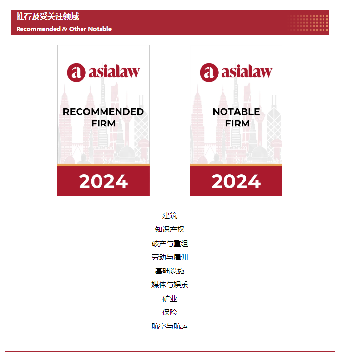 会员单位 | 环球19项业务领域及18名律师荣登《亚洲法律概况》2024年度榜单