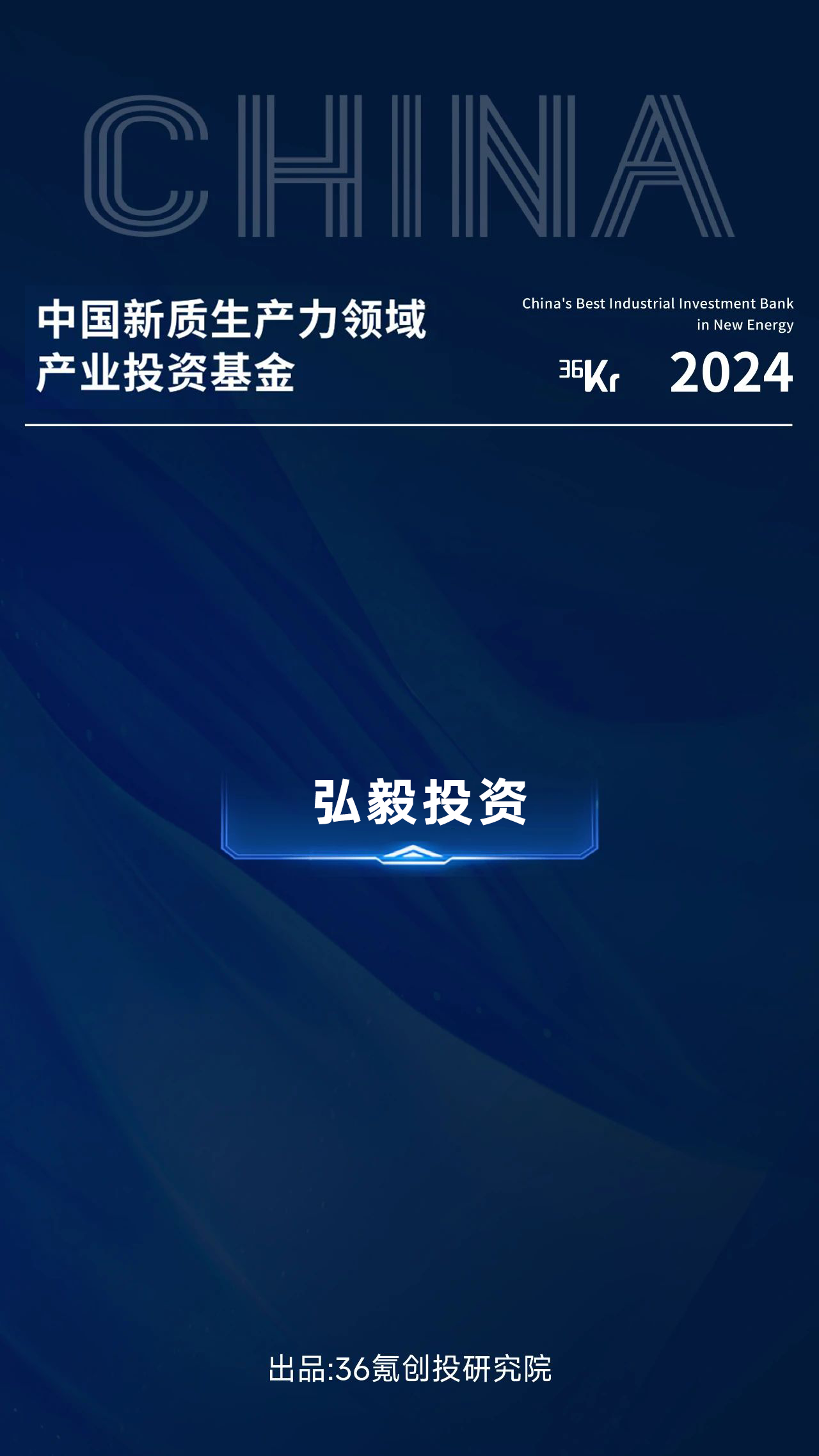 理事动态|弘毅投资荣获36氪2024“中国产业投资基金”系列名册六大奖项!