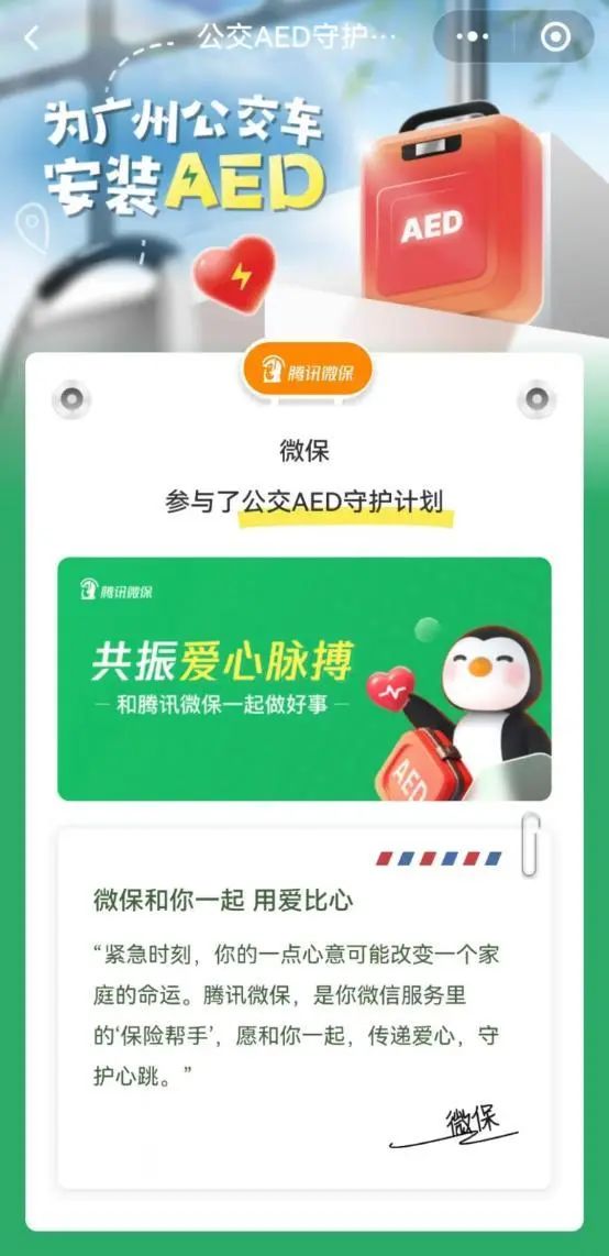 会员动态 | 9·14世界急救日献爱心，腾讯微保参与“公交AED守护计划”