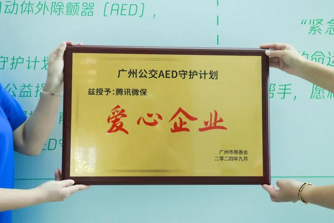 会员动态 | 9·14世界急救日献爱心，腾讯微保参与“公交AED守护计划”